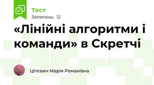  «Лінійні алгоритми і команди» в Скретчі