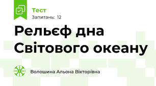 Рельєф дна Світового океану