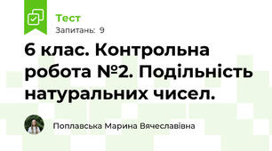 6 клас. Контрольна робота №2. Подільність натуральних чисел.