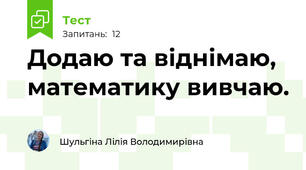 Додаю та віднімаю, математику вивчаю.