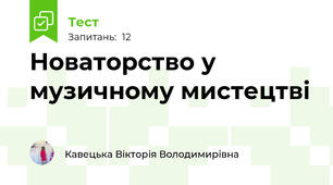 Новаторство у музичному мистецтві