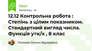 12.12 Контрольна робота : Степінь з цілим показником. Стандартний вигляд числа. Функція у=к/х , 8 клас