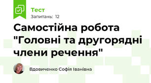 Самостійна робота "Головні та другорядні члени речення"