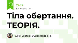  Тіла обертання. ТЕОРІЯ.