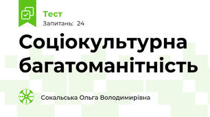Соціокультурна багатоманітність 