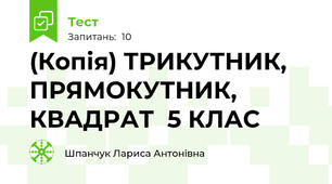 (Копія) ТРИКУТНИК, ПРЯМОКУТНИК, КВАДРАТ  5 КЛАС