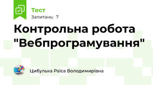 Контрольна робота "Вебпрограмування"