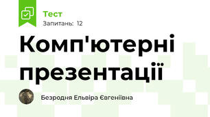 Комп'ютерні презентації