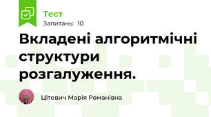 Вкладені алгоритмічні структури розгалуження.