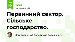 Первинний сектор. Сільське господарство.