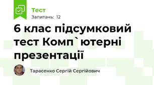 6 клас підсумковий тест Комп`ютерні презентації