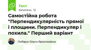 Самостійна робота "Перпендикулярність прямої і площини. Перпендикуляр і похила." Перший варіант 