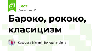 Бароко, рококо, класицизм