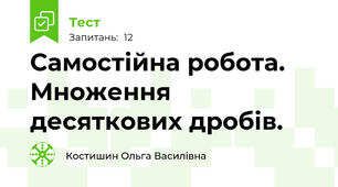 Самостійна робота. Множення десяткових дробів.