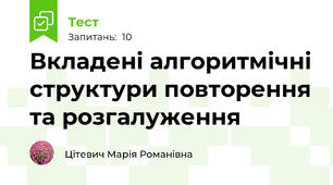 Вкладені алгоритмічні структури повторення та розгалуження