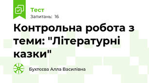 Контрольна робота з теми: "Літературні казки"
