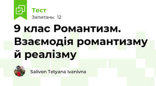 9 клас Романтизм. Взаємодія романтизму й реалізму