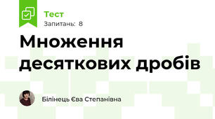 Множення десяткових дробів