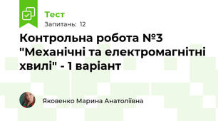 Контрольна робота №3 "Механічні та електромагнітні хвилі" - 1 варіант