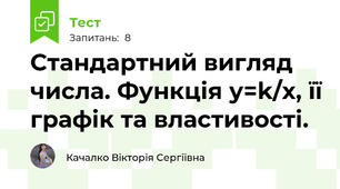 Стандартний вигляд числа. Функція у=k/х, її графік та властивості.