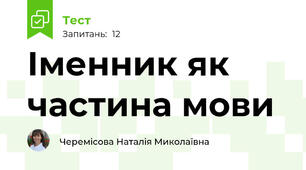 Іменник як частина мови