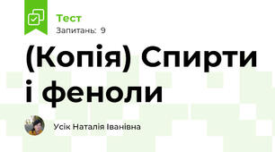 (Копія) Спирти і феноли