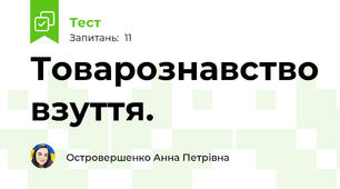 Товарознавство взуття. 