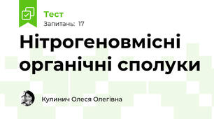 Нітрогеновмісні органічні сполуки