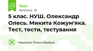 5 клас. НУШ. Олександр Олесь. Микита Кожумʹяка. Тест, тести, тестування
