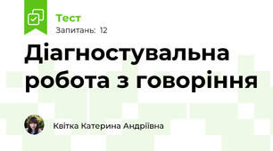 Діагностувальна робота з говоріння