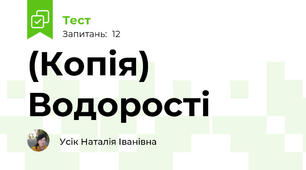 (Копія) Водорості