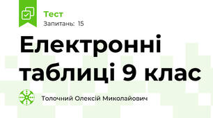 Електронні таблиці 9 клас