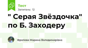 " Серая Звёздочка" по Б. Заходеру
