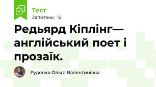 Редьярд Кіплінг— англійський поет і прозаїк.