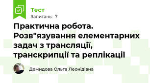 Практична робота. Розв"язування елементарних задач з трансляції, транскрипції та реплікації