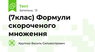 (7клас) Формули скороченого множення