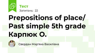 Prepositions of place/ Past simple 5th grade Карпюк О.