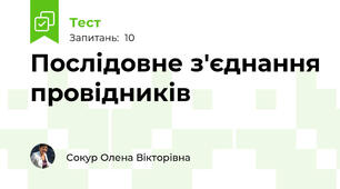 Послідовне з'єднання провідників