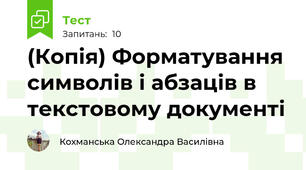 (Копія) Форматування символів і абзаців в текстовому документі