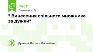  " Винесення спільного множника за дужки"