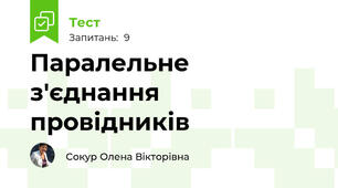 Паралельне з'єднання провідників