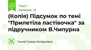 (Копія) Підсумок по темі "Прилетіла ластівочка" за підручником В.Чипурна