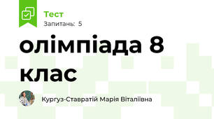 олімпіада 8 клас