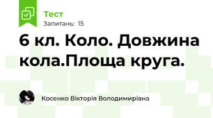 6 кл. Коло. Довжина кола.Площа круга.