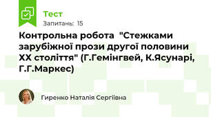 Контрольна робота  "Стежками зарубіжної прози другої половини ХХ століття" (Г.Гемінгвей, К.Ясунарі, Г.Г.Маркес)