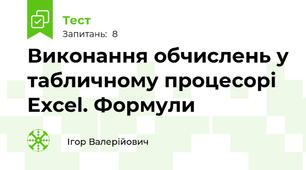 Виконання обчислень у табличному процесорі Excel. Формули