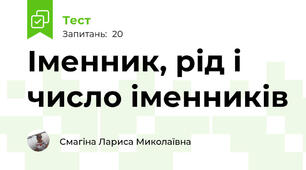 Іменник, рід і число іменників