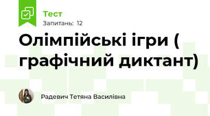 Олімпійські ігри ( графічний диктант)