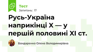 Русь-Україна наприкінці X — у першій половині XI ст.