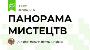 ПАНОРАМА МИСТЕЦТВ